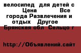 BMX [велосипед] для детей с10-16 › Цена ­ 3 500 - Все города Развлечения и отдых » Другое   . Брянская обл.,Сельцо г.